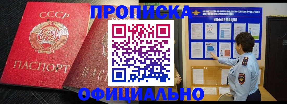 купить прописку в Шилке